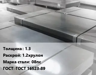 Лист холоднокатаный 1.3 1.2хрулон Сталь: 08пс ГОСТ: ГОСТ 16523-89